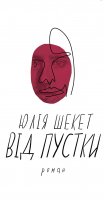 Від пустки
