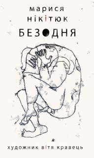 Безодня
