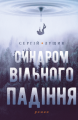 Синдром вільного падінн&