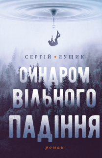 Синдром вільного падінн&