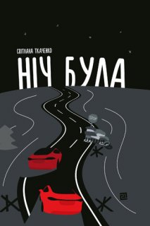 НІЧ БУЛА